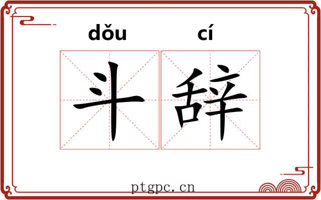 斗辞