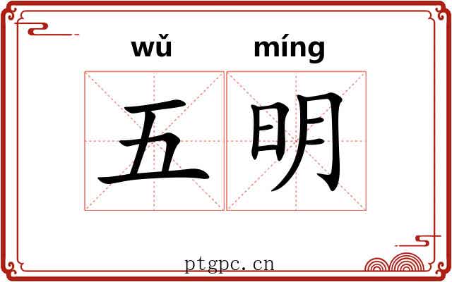 五明