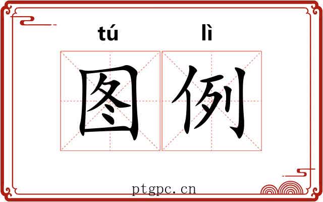 图例