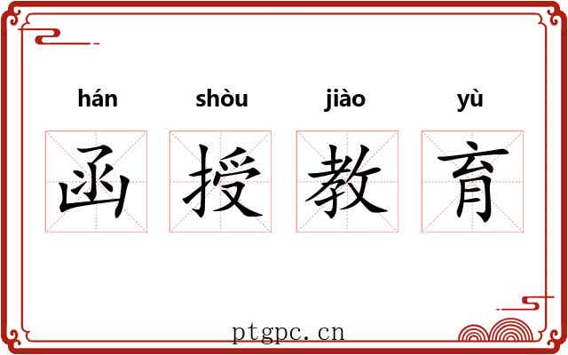 函授教育