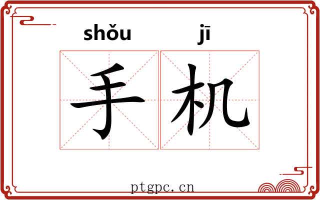 手机 手机