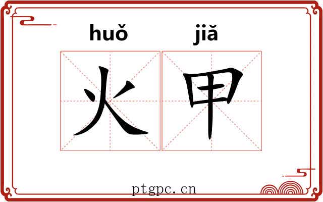 火甲