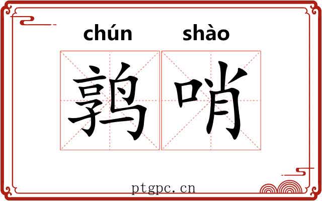 鹑哨