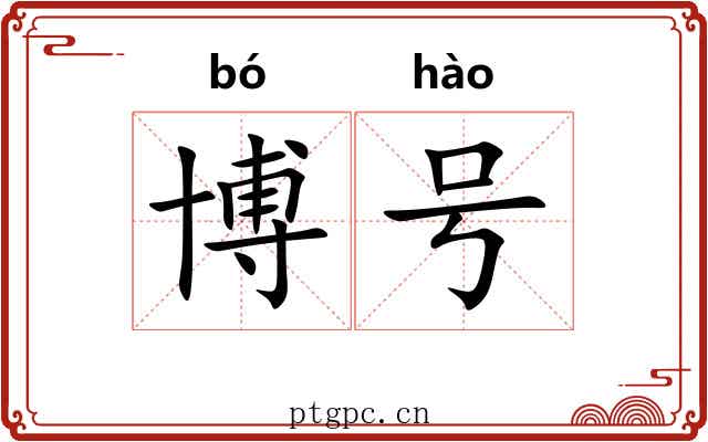 博号