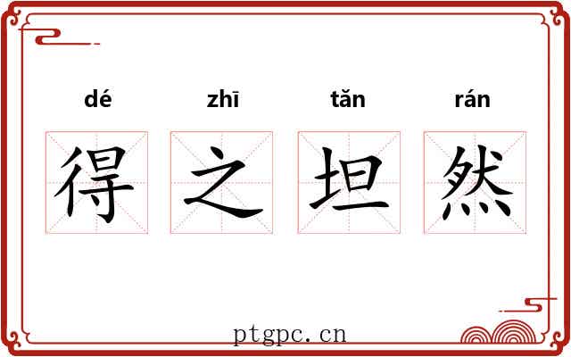 得之坦然 得之坦然