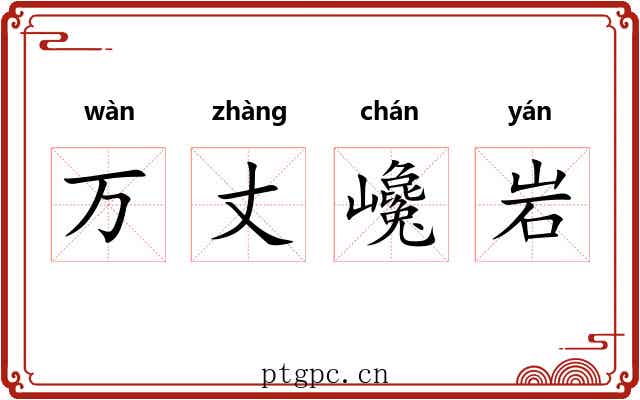 万丈巉岩