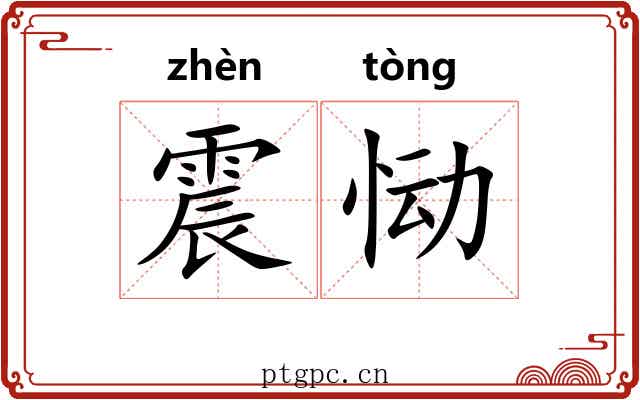 震恸