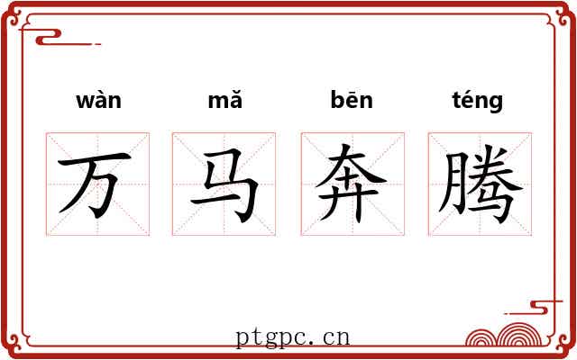 万马奔腾