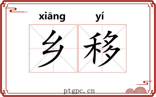 乡移 乡移