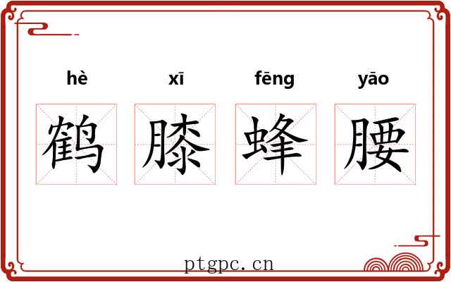 鹤膝蜂腰 鹤膝蜂腰