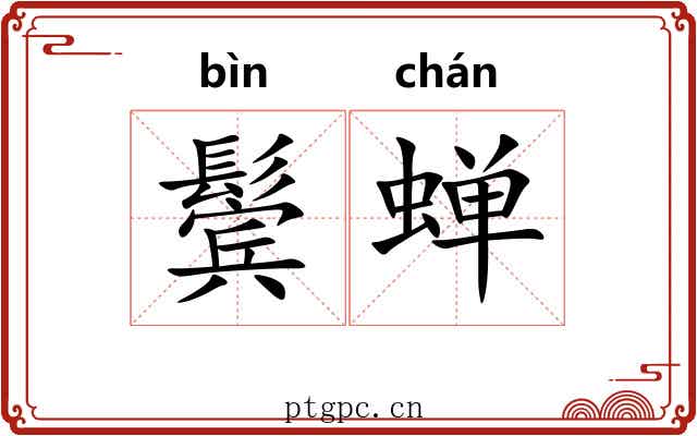 鬓蝉