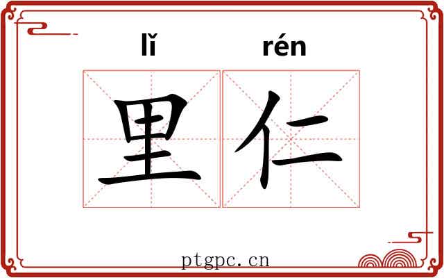 里仁 里仁
