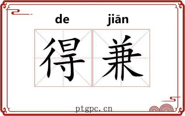 得兼 得兼