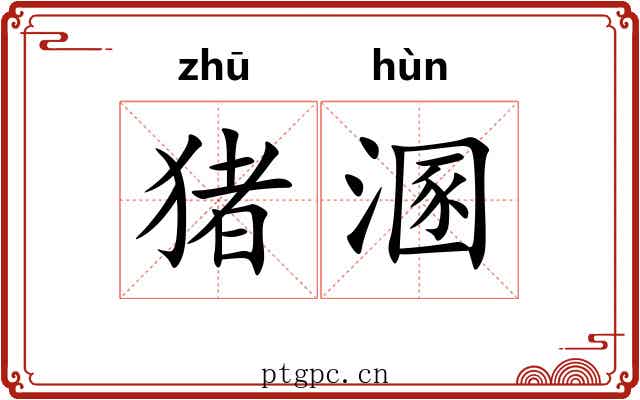 猪溷