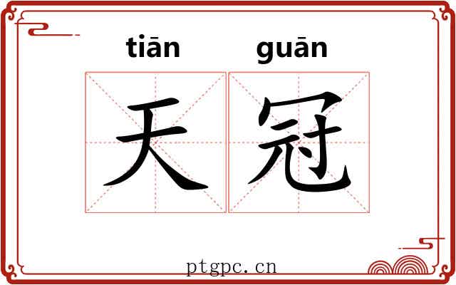 天冠