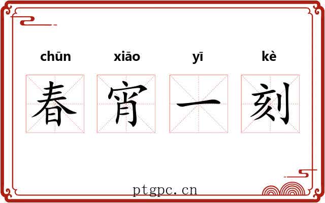 春宵一刻