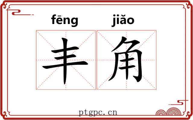 丰角