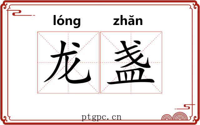 龙盏