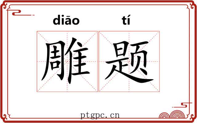 雕题 雕题