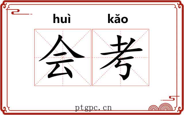 会考