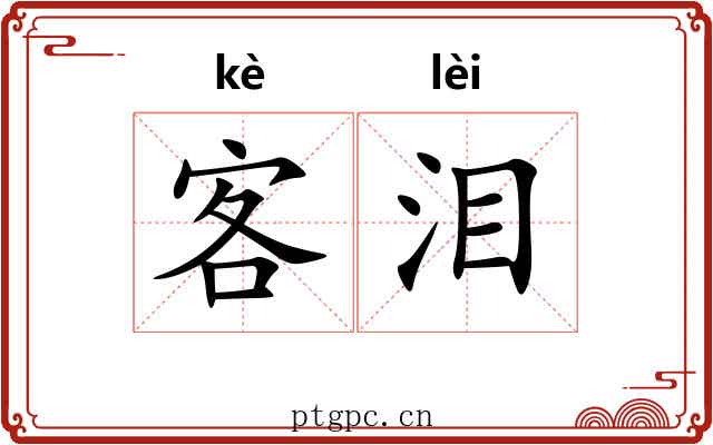 客泪