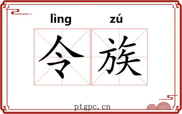 令族 令族