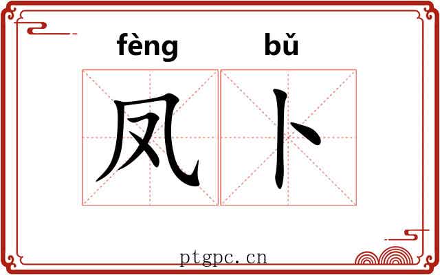 凤卜