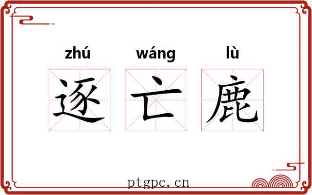 逐亡鹿