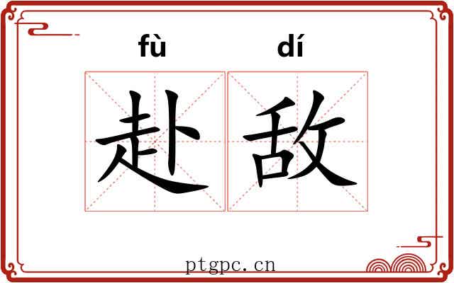 赴敌