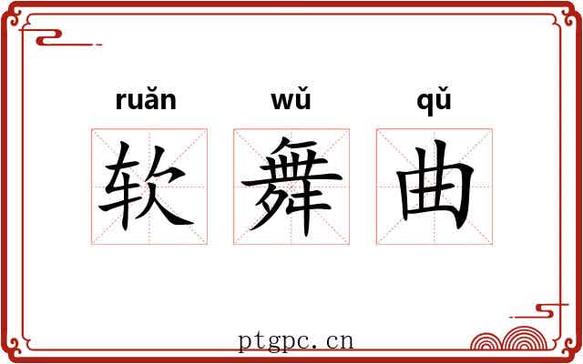 软舞曲