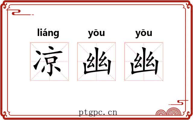 凉幽幽 凉幽幽