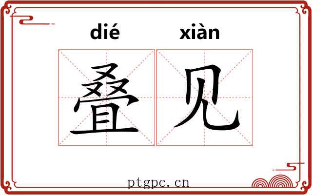 叠见