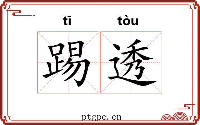 踢透