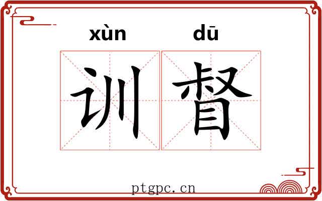 训督 训督
