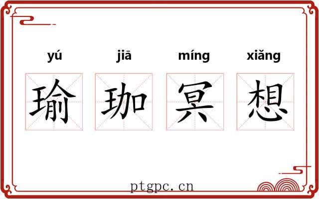 瑜珈冥想