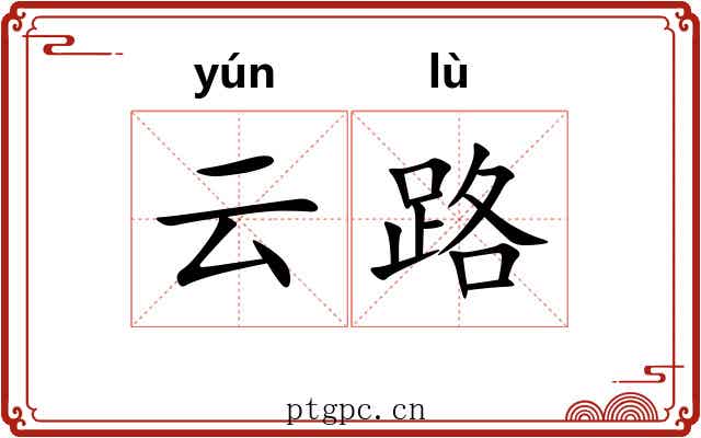 云路 云路