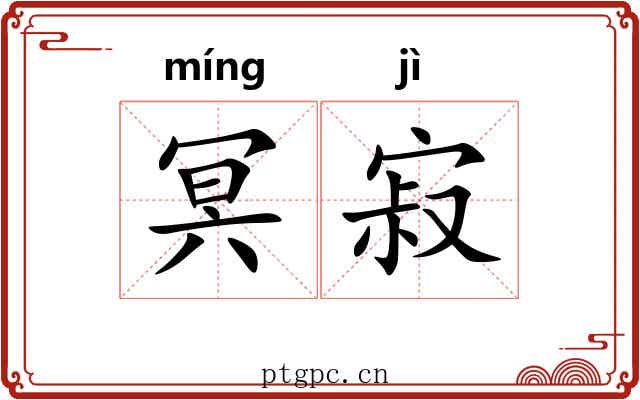冥寂