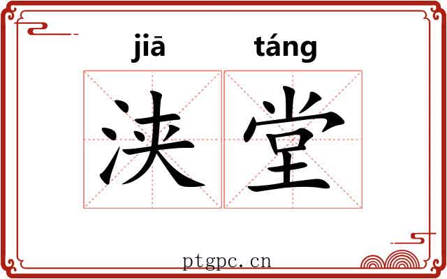 浃堂