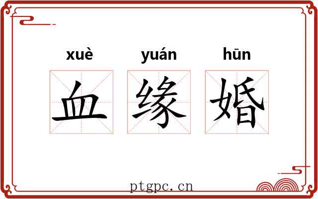 血缘婚