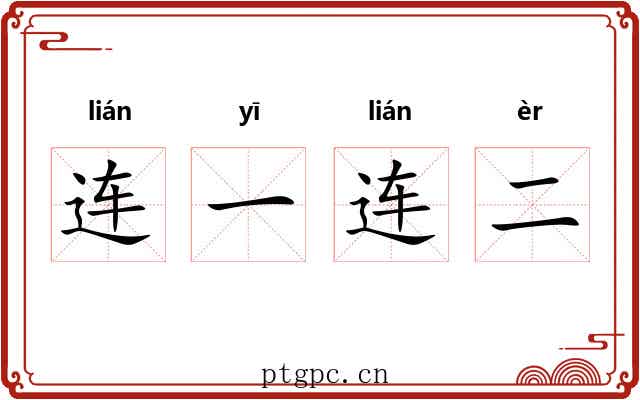 连一连二 连一连二