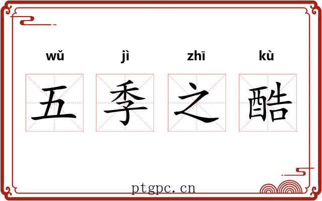 五季之酷 五季之酷
