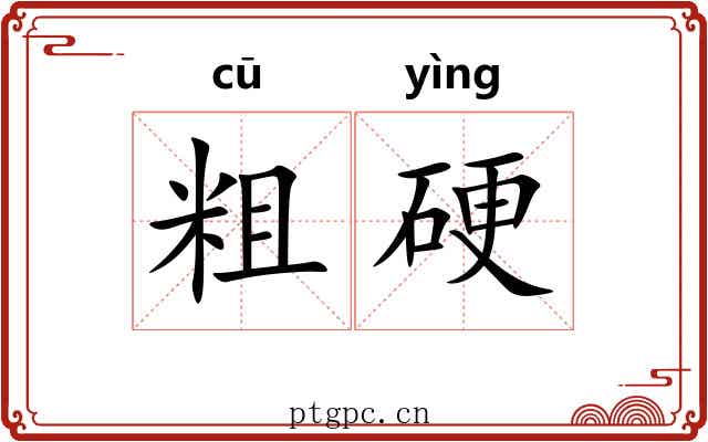 粗硬