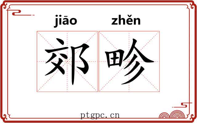 郊畛