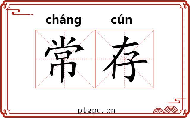常存 常存