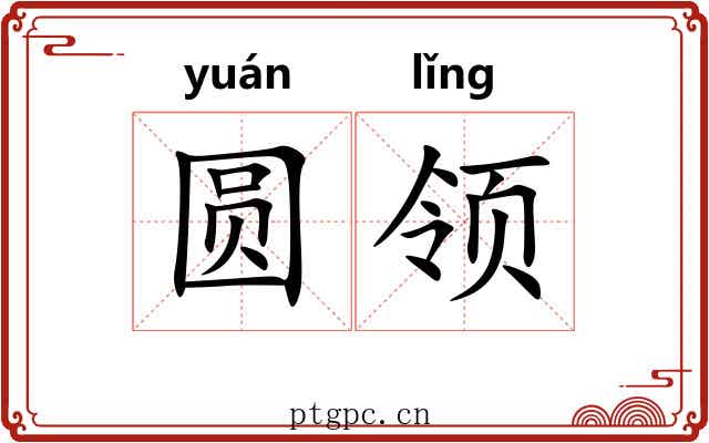 圆领