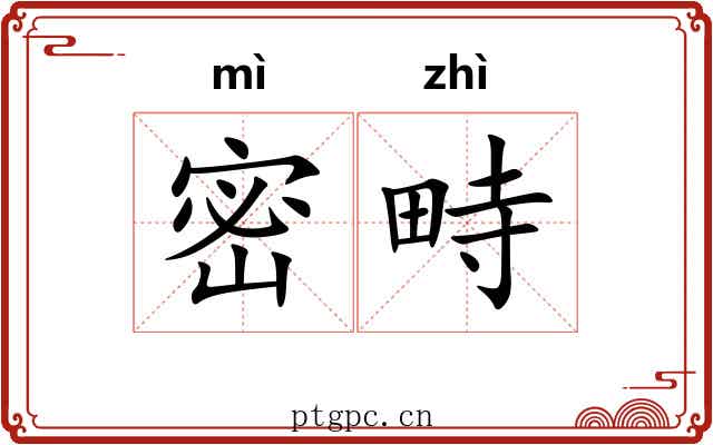 密畤
