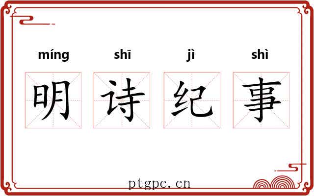 明诗纪事
