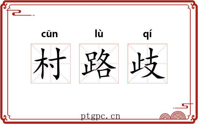 村路歧