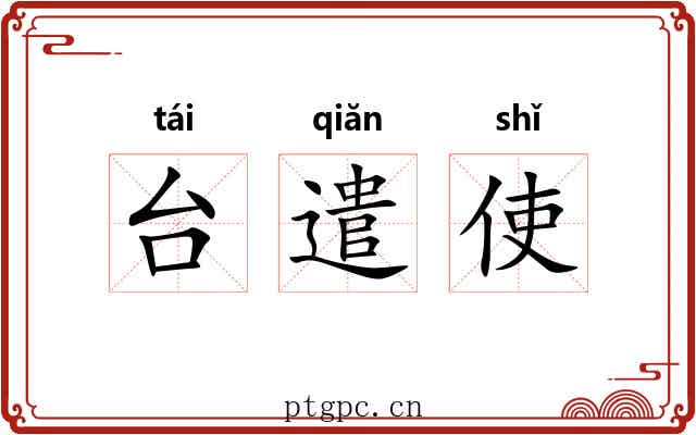 台遣使