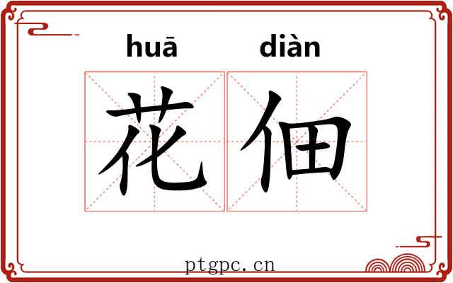 花佃 花佃